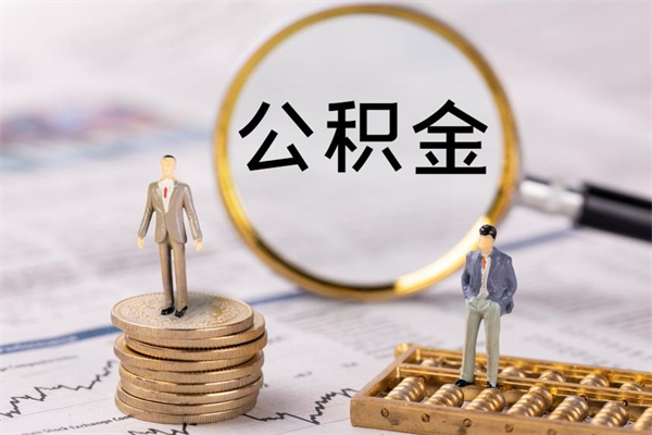 冷水江公积金可以取出来吗（公积金能否取出）