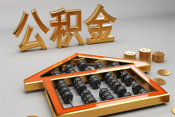 冷水江公积金怎么领取流程（如何领取住房公积金钱）