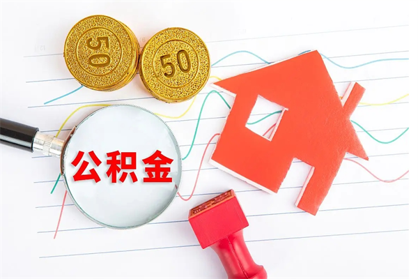 冷水江公积金怎么领取流程（领取公积金的办法）