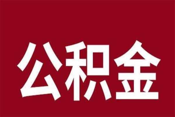 冷水江套公积金的最好办法（套公积金手续费一般多少）