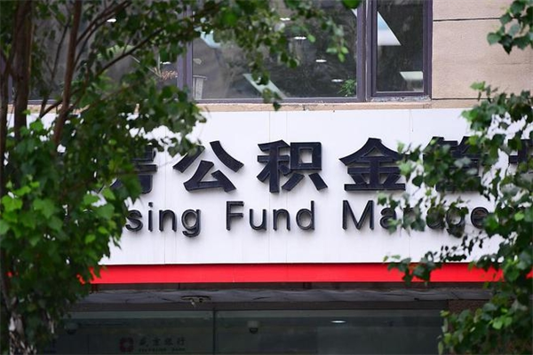 冷水江公积金提取流程（公积金提取办理流程）