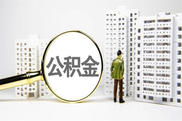 冷水江急用钱怎么把公积金取出来（急用钱 公积金怎么提现）