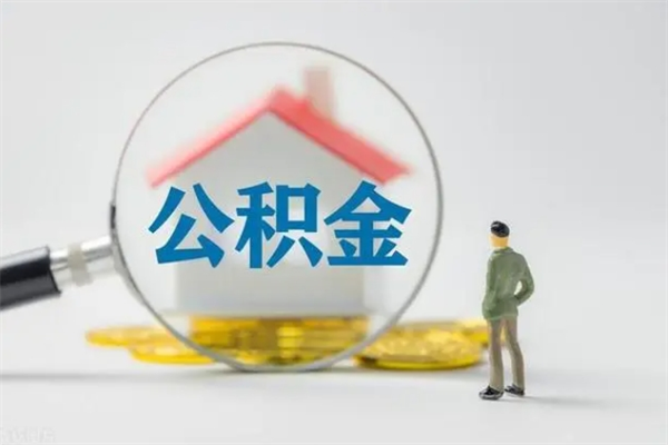 冷水江单身怎么提取公积金（单身提取住房公积金）