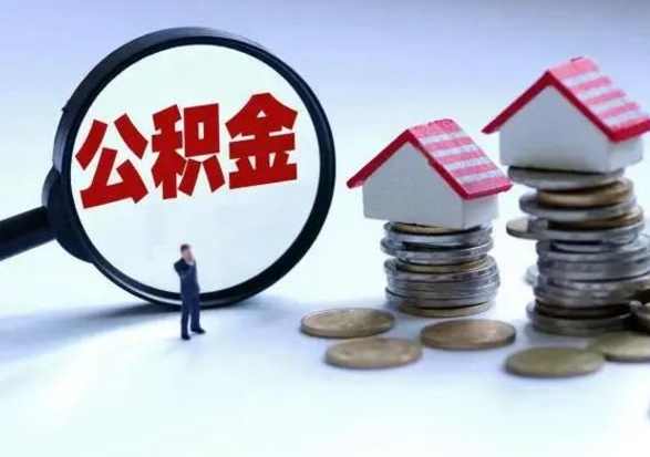 冷水江公积金急用钱怎么提取（有急用怎么取公积金）