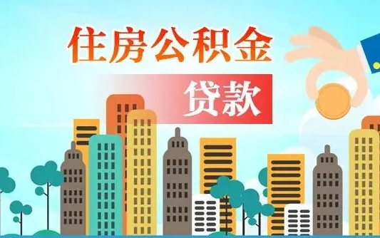 冷水江公积金提取流程（2019提取公积金的方法）